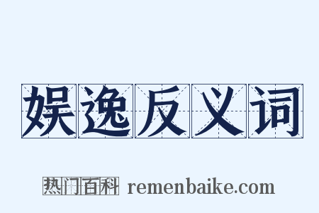 娱逸反义词是什么意思的图片